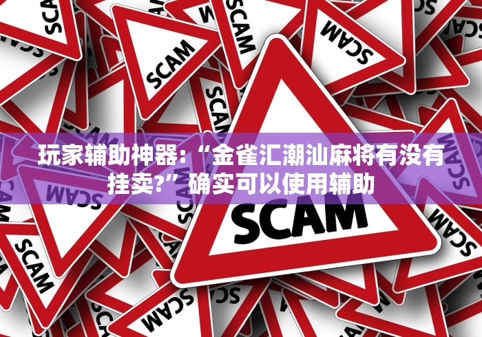 玩家辅助神器:“金雀汇潮汕麻将有没有挂卖?	”确实可以使用辅助