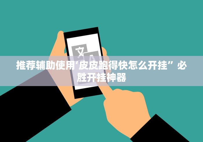 推荐辅助使用‘皮皮跑得快怎么开挂”必胜开挂神器