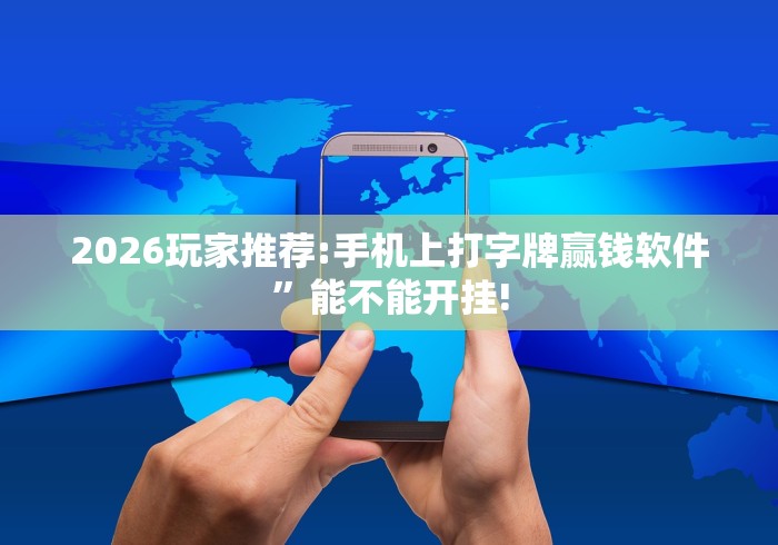 2026玩家推荐:手机上打字牌赢钱软件	”能不能开挂!