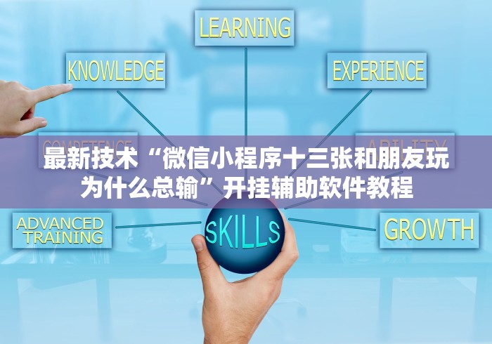 最新技术“微信小程序十三张和朋友玩为什么总输”开挂辅助软件教程