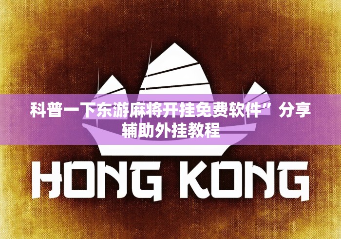 科普一下东游麻将开挂免费软件”分享辅助外挂教程