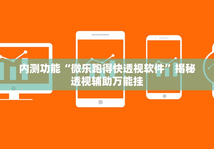 内测功能“微乐跑得快透视软件”揭秘透视辅助万能挂