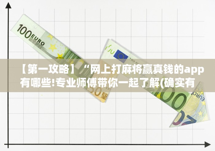 【第一攻略】“网上打麻将赢真钱的app有哪些!专业师傅带你一起了解(确实有挂)