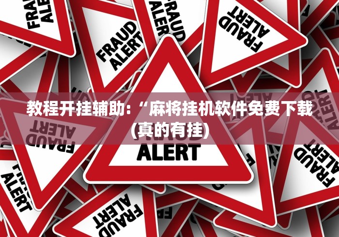 教程开挂辅助:“麻将挂机软件免费下载(真的有挂)