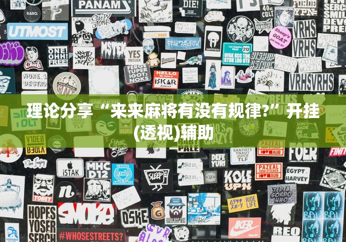 理论分享“来来麻将有没有规律?”开挂(透视)辅助