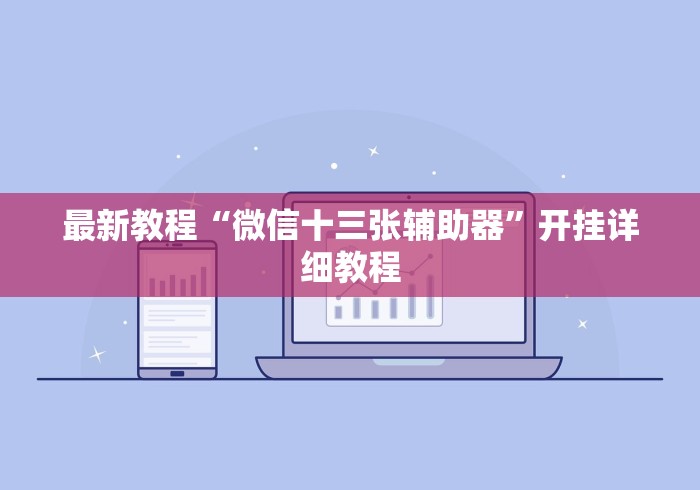 最新教程“微信十三张辅助器”开挂详细教程