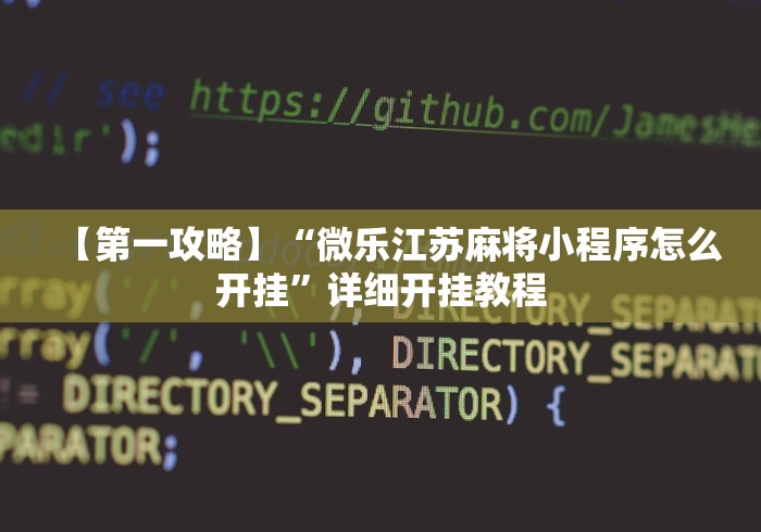 【第一攻略】“微乐江苏麻将小程序怎么开挂”详细开挂教程