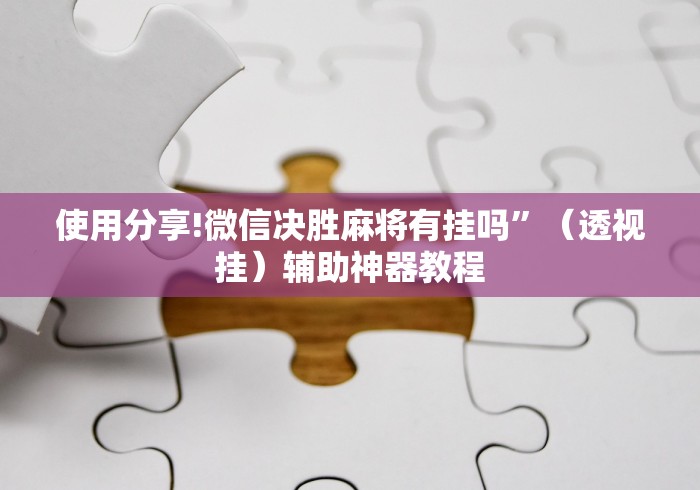 使用分享!微信决胜麻将有挂吗”（透视挂）辅助神器教程
