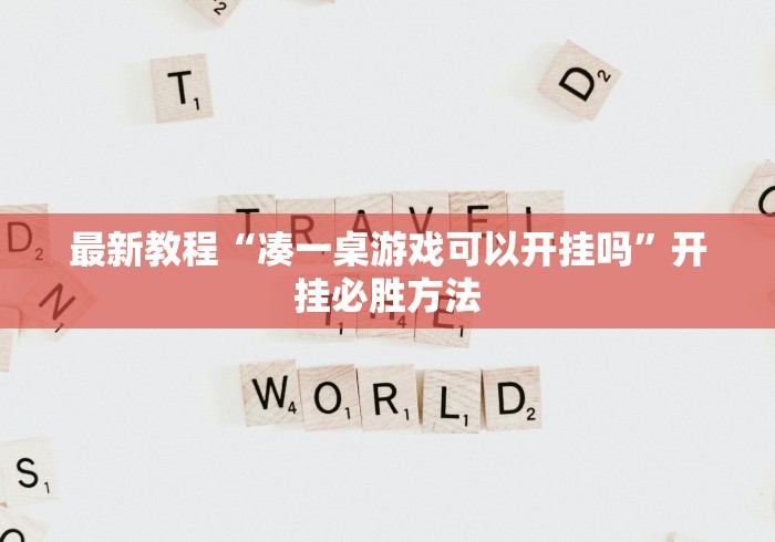 最新教程“凑一桌游戏可以开挂吗”开挂必胜方法