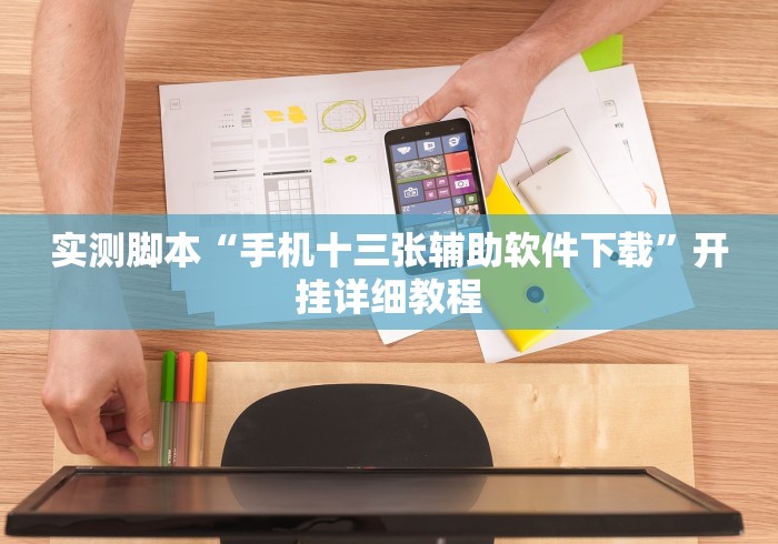实测脚本“手机十三张辅助软件下载	”开挂详细教程