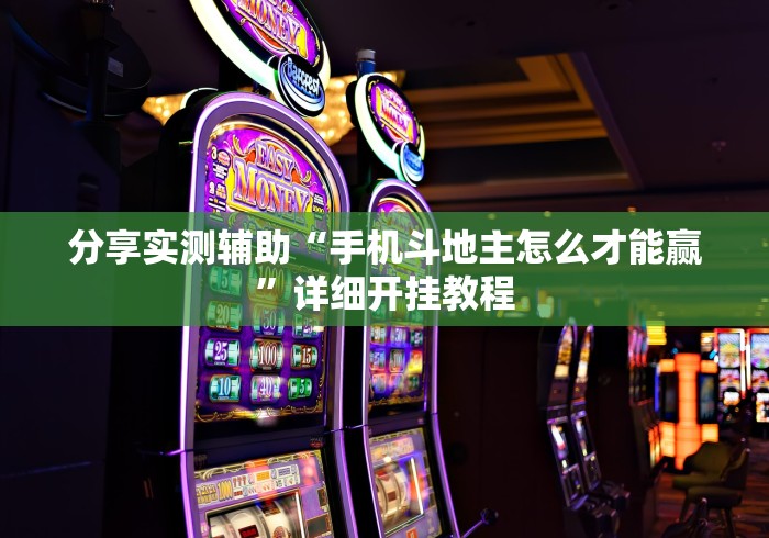 分享实测辅助“手机斗地主怎么才能赢	”详细开挂教程