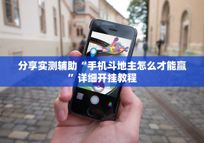 分享实测辅助“手机斗地主怎么才能赢”详细开挂教程