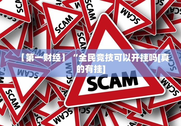 【第一财经】“全民竞技可以开挂吗[真的有挂]