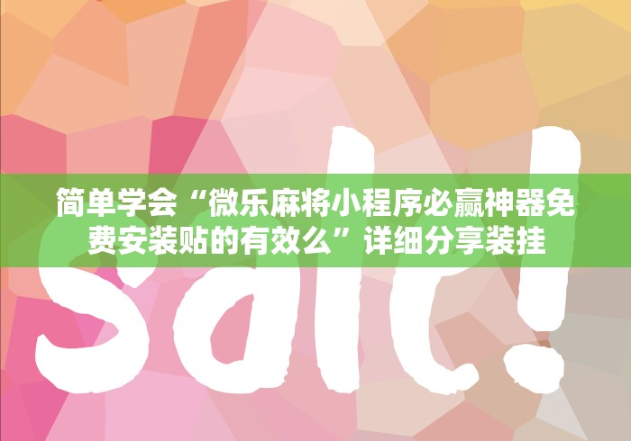 简单学会“微乐麻将小程序必赢神器免费安装贴的有效么”详细分享装挂