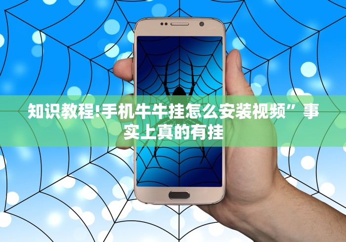 知识教程!手机牛牛挂怎么安装视频”事实上真的有挂