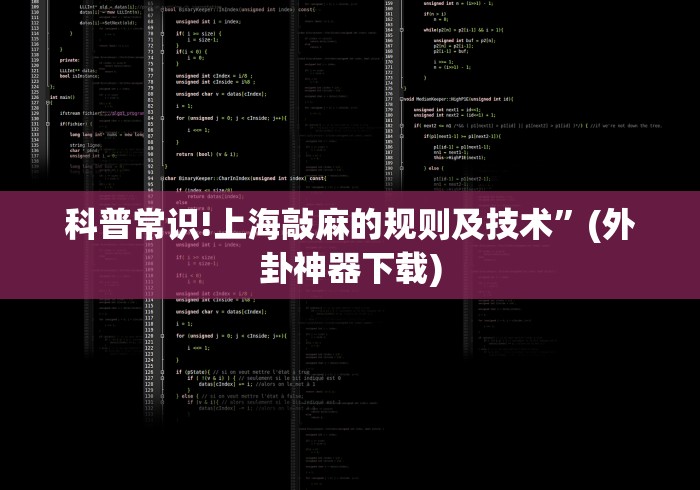 科普常识!上海敲麻的规则及技术”(外卦神器下载)