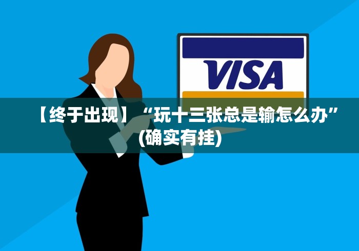 【终于出现】“玩十三张总是输怎么办	”(确实有挂)