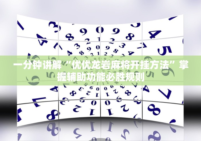 一分钟讲解“优优龙岩麻将开挂方法	”掌握辅助功能必胜规则