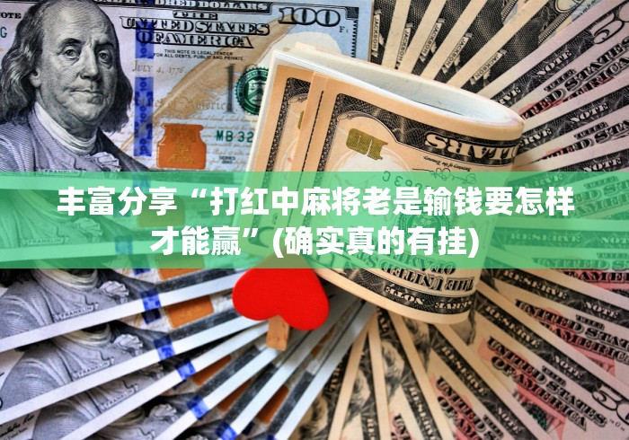 丰富分享“打红中麻将老是输钱要怎样才能赢”(确实真的有挂)