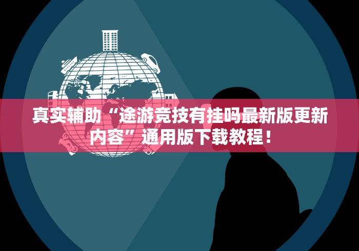 真实辅助“途游竞技有挂吗最新版更新内容”通用版下载教程！