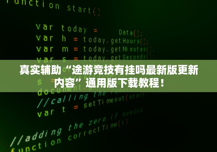 真实辅助“途游竞技有挂吗最新版更新内容”通用版下载教程！