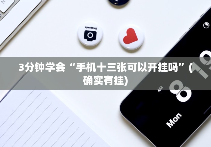 3分钟学会“手机十三张可以开挂吗”(确实有挂)