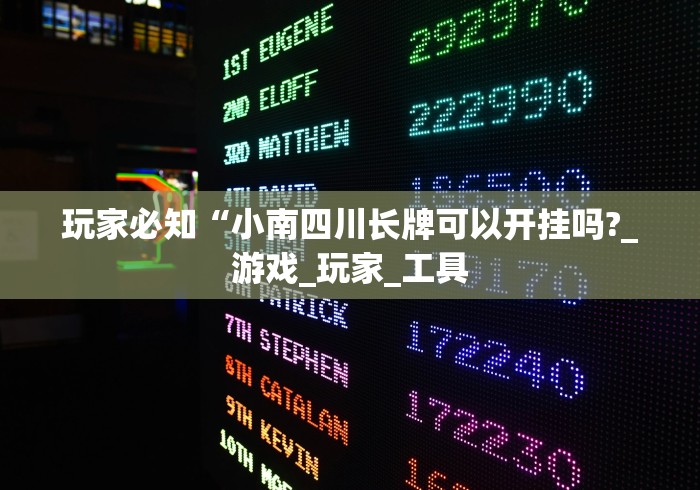 玩家必知“小南四川长牌可以开挂吗?_游戏_玩家_工具