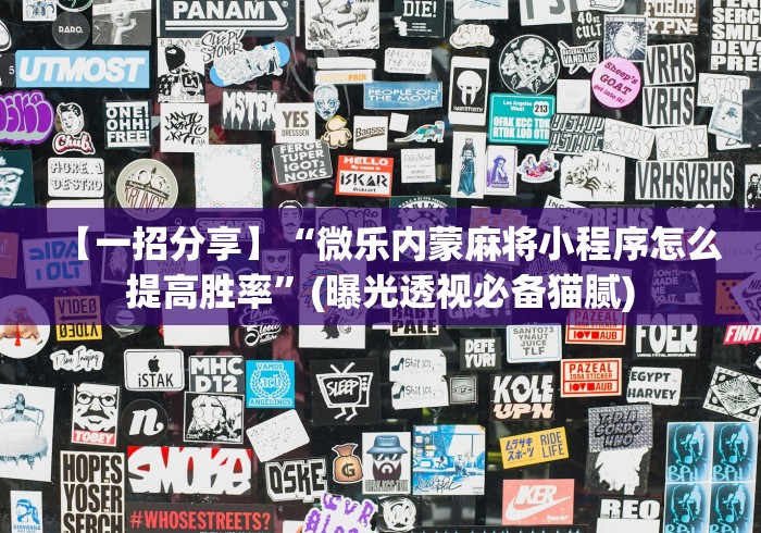 【一招分享】“微乐内蒙麻将小程序怎么提高胜率	”(曝光透视必备猫腻)