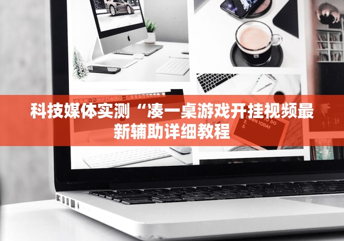 科技媒体实测“凑一桌游戏开挂视频最新辅助详细教程 科技媒体实测“凑一桌游戏开挂视频最新辅助详细教程