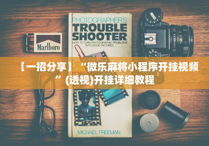 【一招分享】“微乐麻将小程序开挂视频”(透视)开挂详细教程
