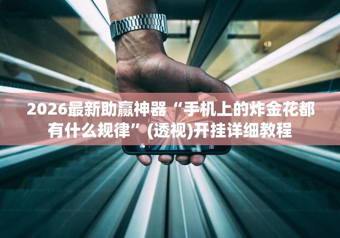 2026最新助赢神器“手机上的炸金花都有什么规律	”(透视)开挂详细教程