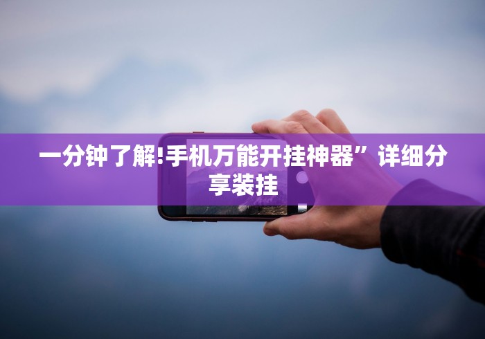 一分钟了解!手机万能开挂神器”详细分享装挂