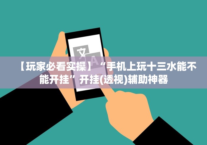 【玩家必看实操】“手机上玩十三水能不能开挂	”开挂(透视)辅助神器