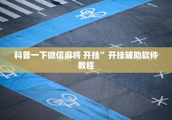 科普一下微信麻将 开挂”开挂辅助软件教程