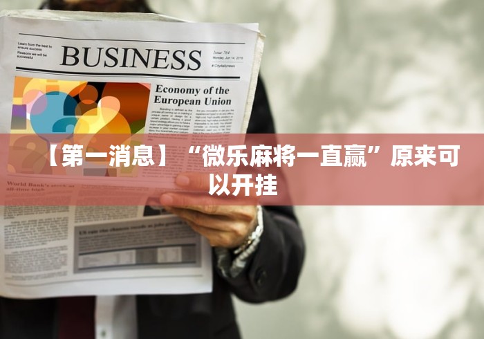 【第一消息】“微乐麻将一直赢”原来可以开挂