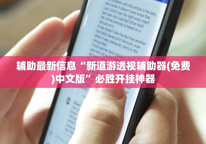 辅助最新信息“新道游透视辅助器(免费)中文版”必胜开挂神器