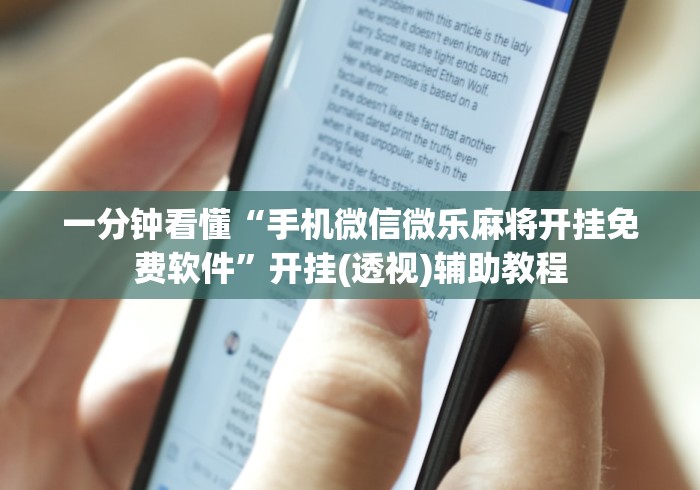 一分钟看懂“手机微信微乐麻将开挂免费软件	”开挂(透视)辅助教程