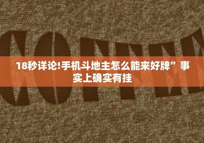 18秒详论!手机斗地主怎么能来好牌”事实上确实有挂