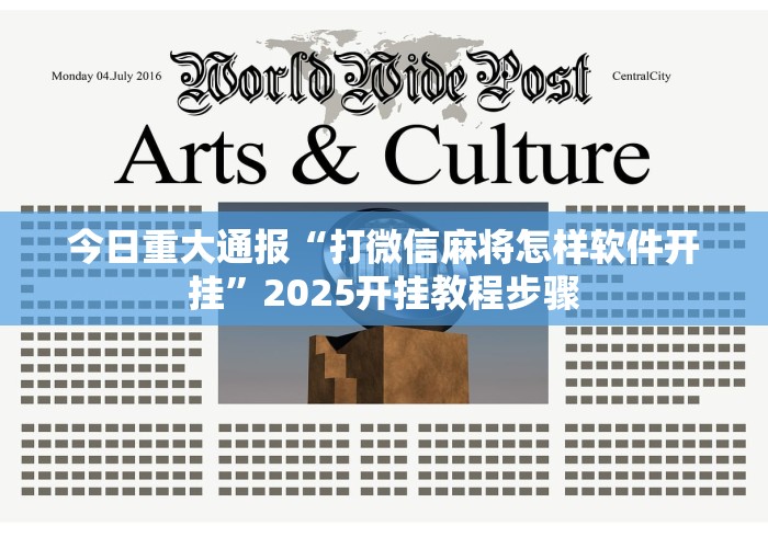 今日重大通报“打微信麻将怎样软件开挂”2025开挂教程步骤