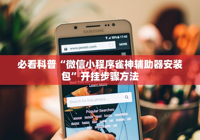 必看科普“微信小程序雀神辅助器安装包”开挂步骤方法